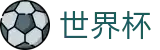2026世界杯购彩(FIFA World Cup)赛事竞猜平台